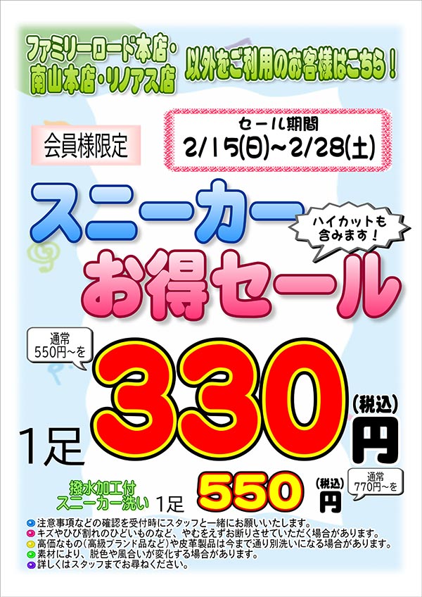 会員様限定 『スニーカー お得セール』（ファミリーロード本店・南山本店・リノアス店以外をご利用のお客様）［2026年2月15日（日） ～ 2026年2月28日（土）］