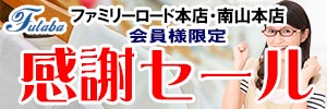 ファミリーロード本店・南山本店 会員様限定 「長い間ご愛顧いただきありがとうございました」感謝セール［セール期間：2026年2月11日（水） ～ 2026年2月22日（日）］