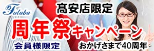会員様限定 髙安店限定！周年祭キャンペーン［2026年3月7日（土）～ 2026年3月13日（金）］