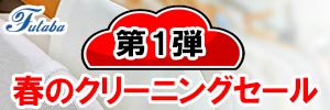 会員様限定 春のクリーニングセール 第1弾［2026年3月21日（土） ～ 2026年3月30日（月）］