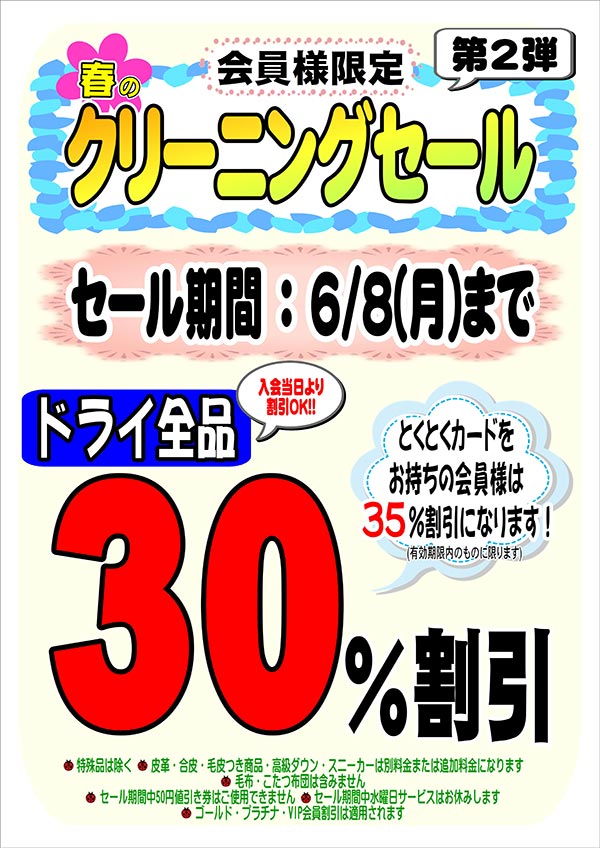 会員様限定 春のクリーニングセール 第2弾［ 2026年6月8日（月）まで］